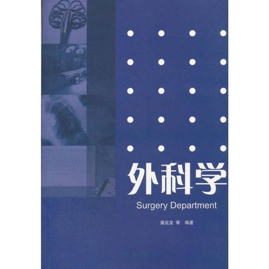 外科学（2012年暨南大学出版社出版的图书）