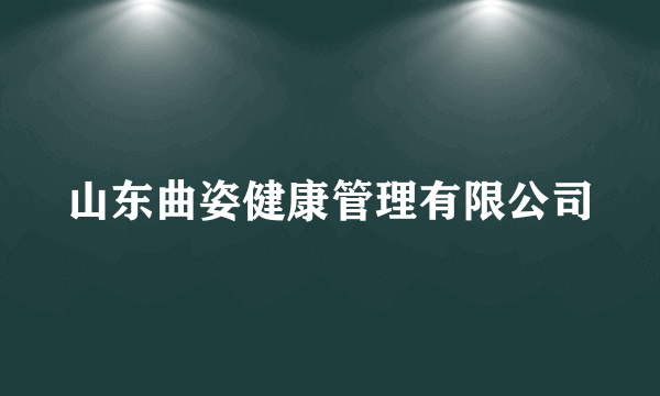 山东曲姿健康管理有限公司