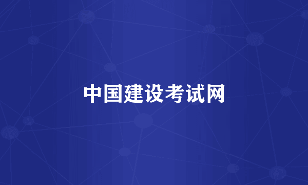 中国建设考试网