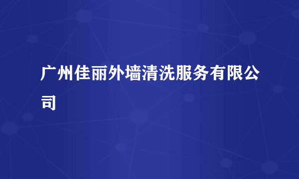 广州佳丽外墙清洗服务有限公司