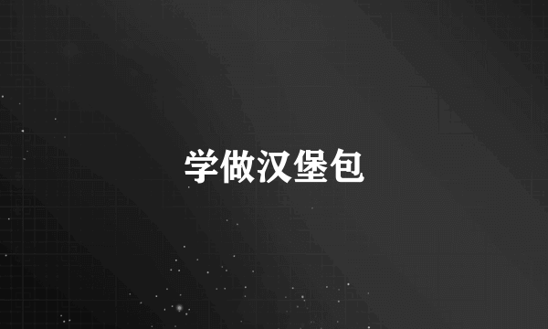 学做汉堡包