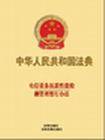 电信设备抗震性能检测管理暂行办法