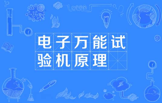 电子万能试验机原理
