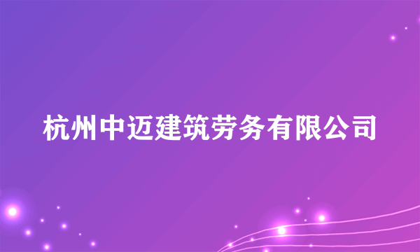 杭州中迈建筑劳务有限公司