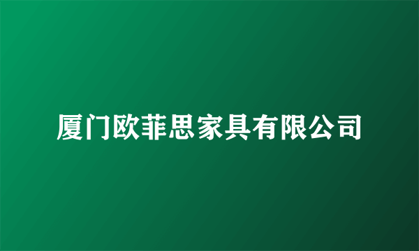厦门欧菲思家具有限公司