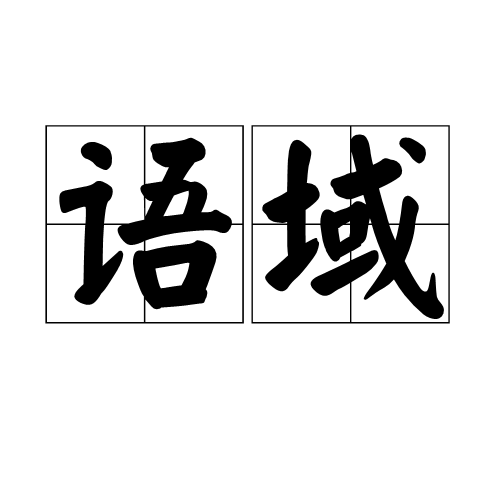 语域