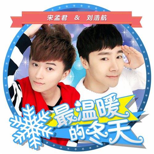最温暖的冬天（歌曲）