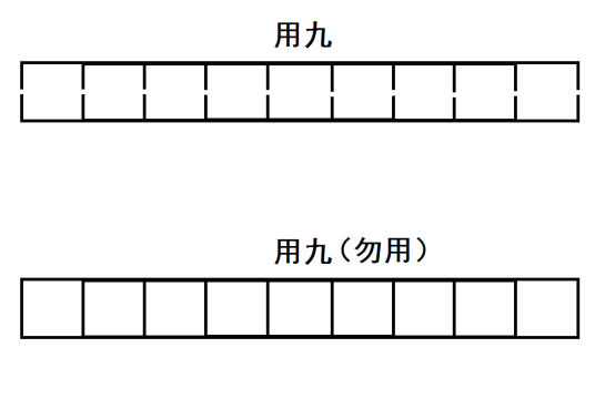 用九