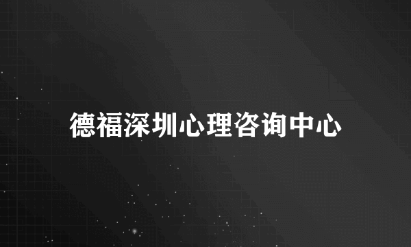 德福深圳心理咨询中心