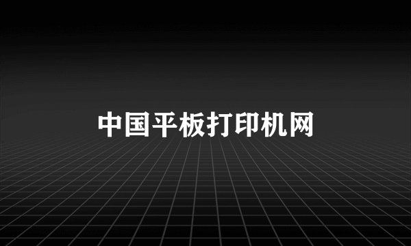 中国平板打印机网