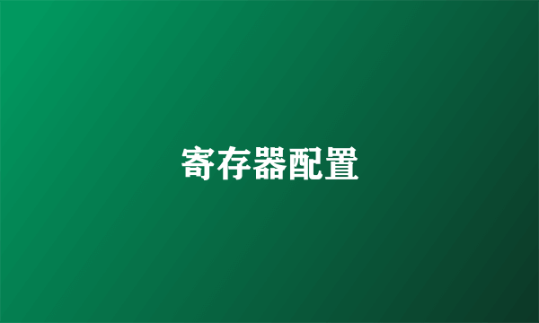 寄存器配置