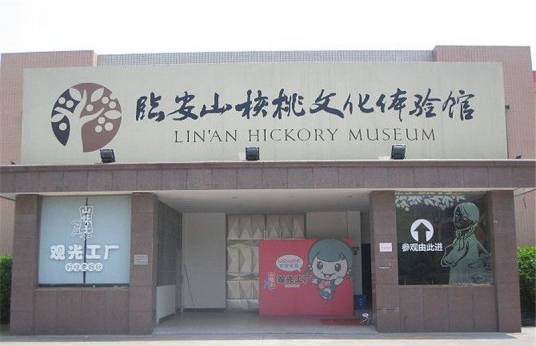 临安山核桃文化体验馆
