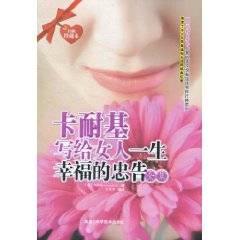 卡耐基写给女人一生幸福的忠告全集