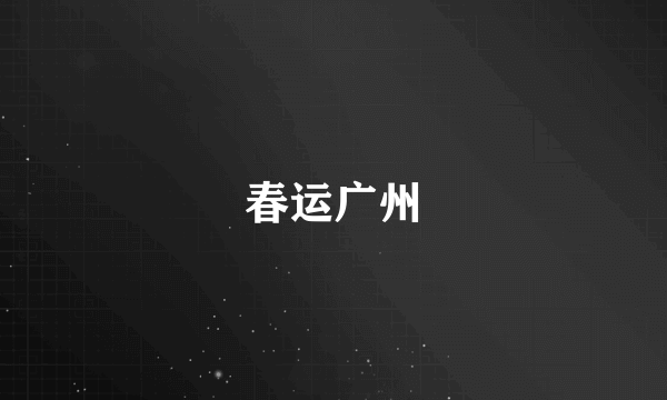春运广州
