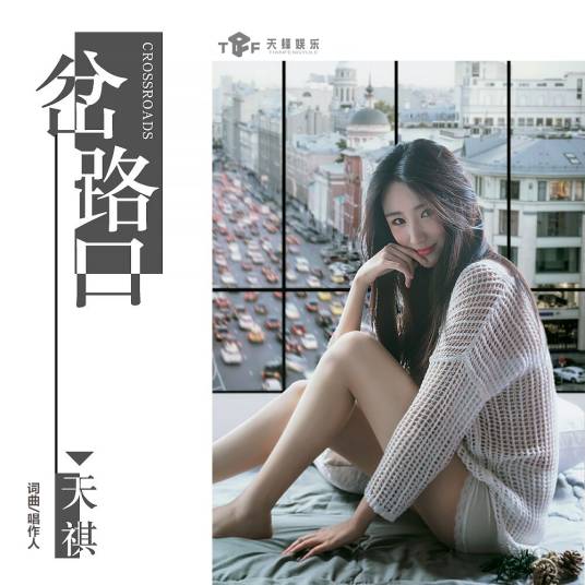 岔路口（天祺演唱歌曲）