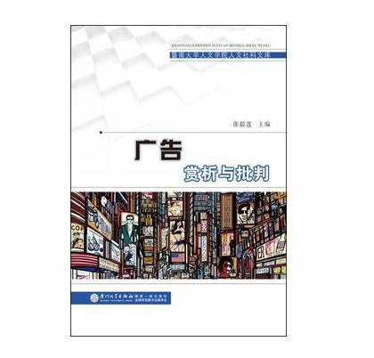 广告赏析与批判