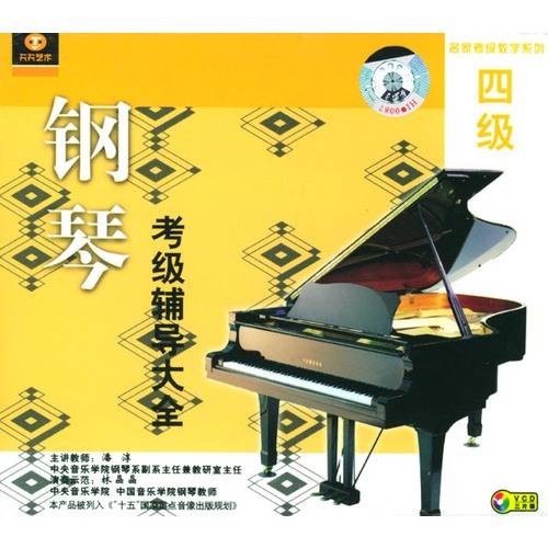 钢琴考级辅导大全四级