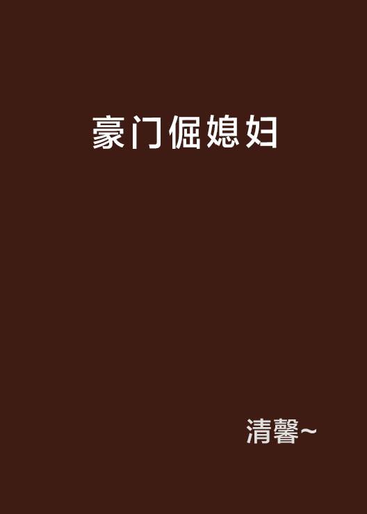 豪门倔媳妇