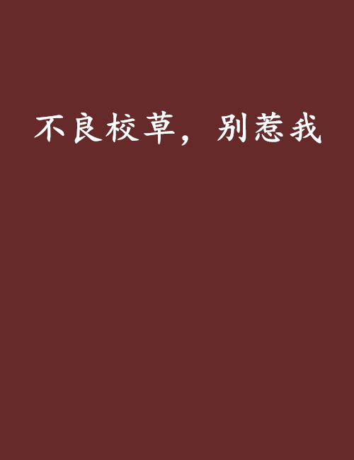 不良校草，别惹我