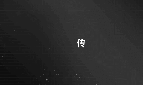 蝜蝂传