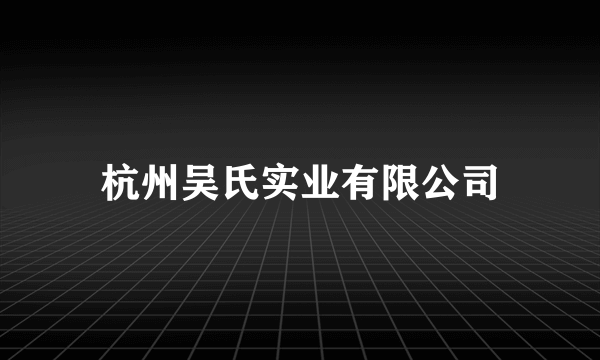 杭州吴氏实业有限公司