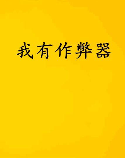 我有作弊器