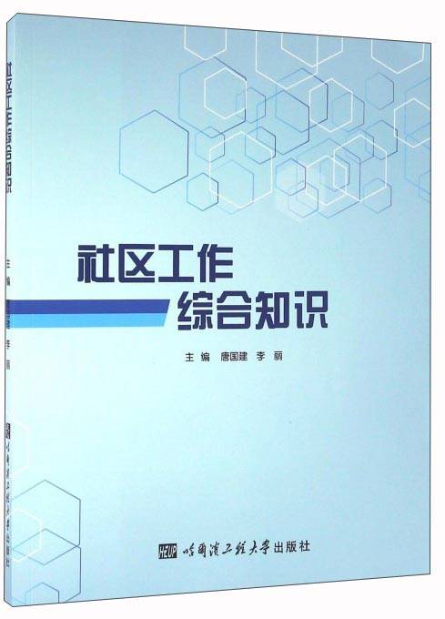 社区工作综合知识