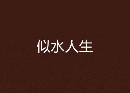 似水人生