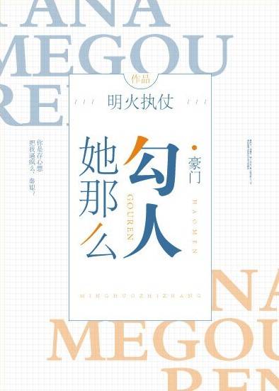 她那么勾人