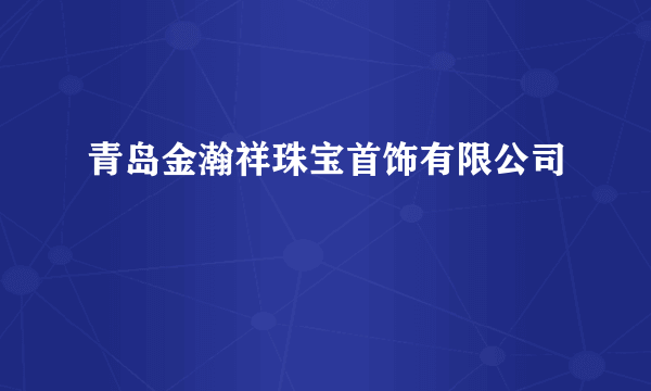 青岛金瀚祥珠宝首饰有限公司
