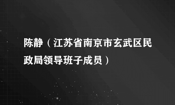 陈静（江苏省南京市玄武区民政局领导班子成员）