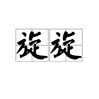 旋旋