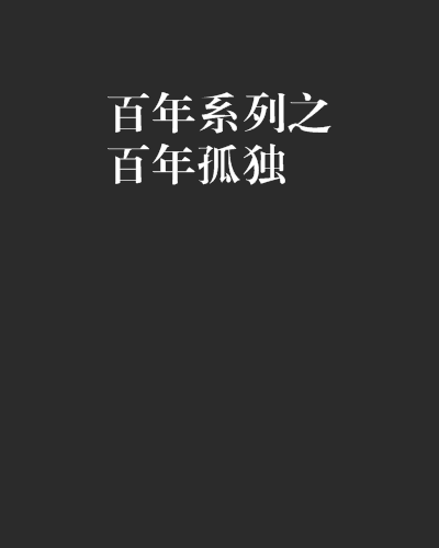 百年系列之百年孤独