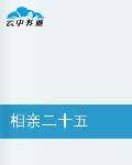 相亲二十五