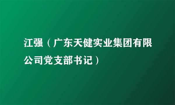 江强（广东天健实业集团有限公司党支部书记）