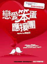 恋爱笨蛋应援团