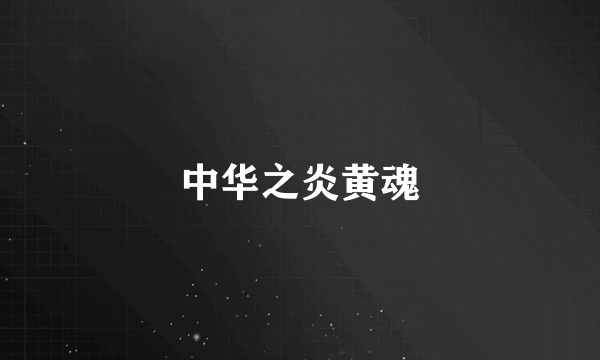 中华之炎黄魂