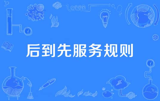 后到先服务规则