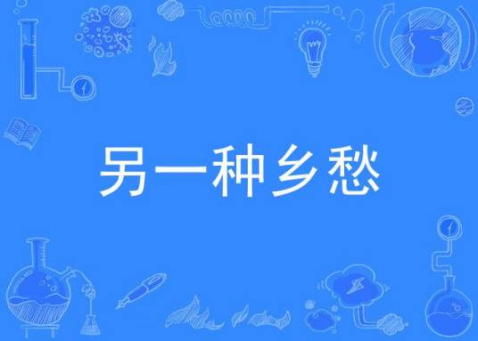 另一种乡愁（阿强演唱歌曲）