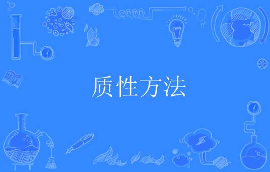 质性方法