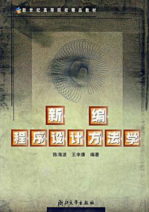 新编程序设计方法学