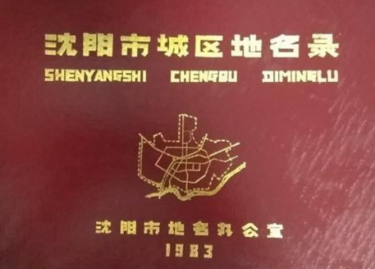 沈阳市城区地名录