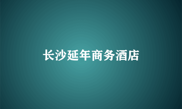长沙延年商务酒店
