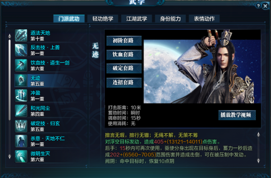 无迹（天涯明月刀ol真武门派技能）