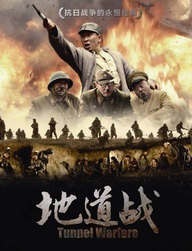 地道战（2010年李小亭执导的电视剧）
