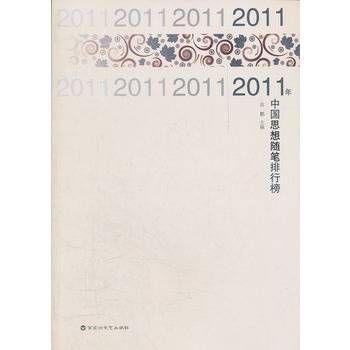2011年中国思想随笔排行榜