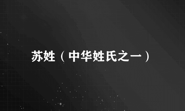 苏姓（中华姓氏之一）