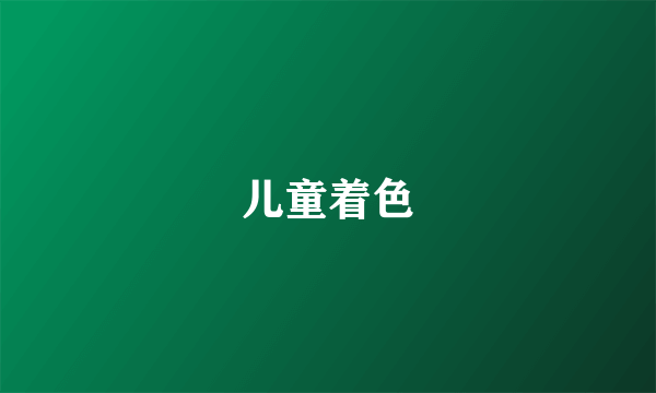 儿童着色
