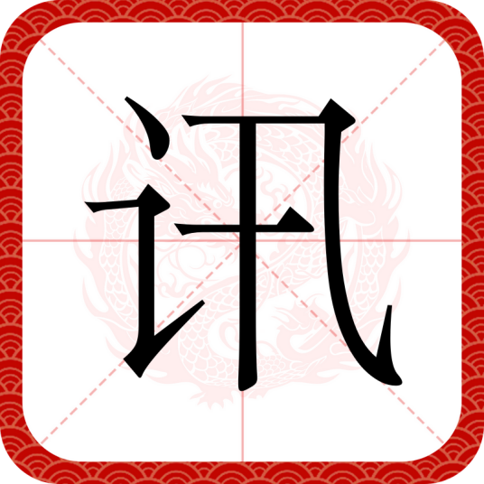 讯