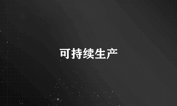 可持续生产